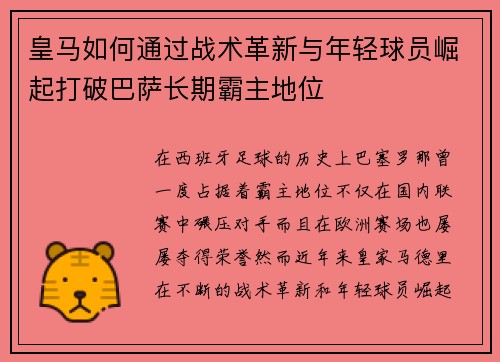 皇马如何通过战术革新与年轻球员崛起打破巴萨长期霸主地位