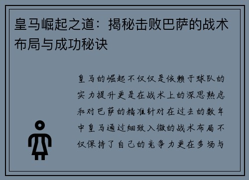 皇马崛起之道：揭秘击败巴萨的战术布局与成功秘诀