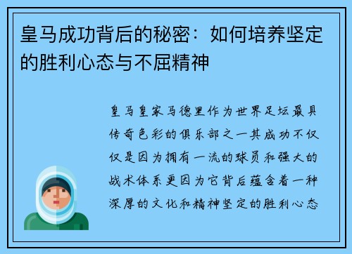 皇马成功背后的秘密:如何培养坚定的胜利心态与不屈精神 皇马成功背后的秘密:如何培养坚定的胜利心态与不屈精神
