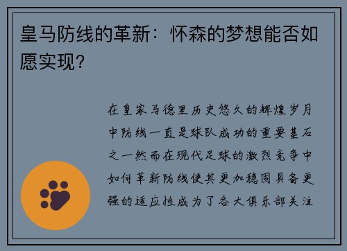 皇马防线的革新:怀森的梦想能否如愿实现? 皇马防线的革新:怀森的梦想能否如愿实现?