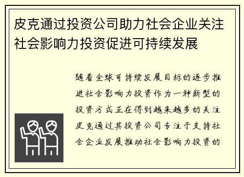皮克通过投资公司助力社会企业关注社会影响力投资促进可持续发展