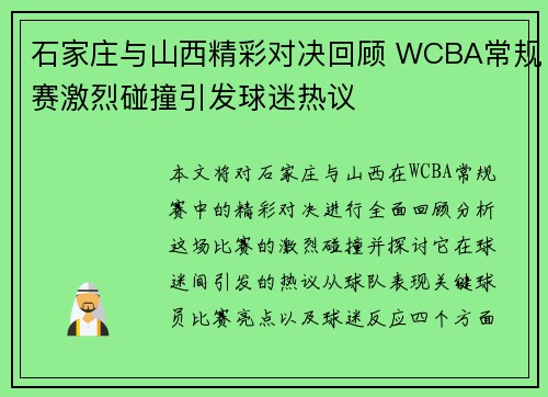 石家庄与山西精彩对决回顾 WCBA常规赛激烈碰撞引发球迷热议 石家庄与山西精彩对决回顾 WCBA常规赛激烈碰撞引发球迷热议